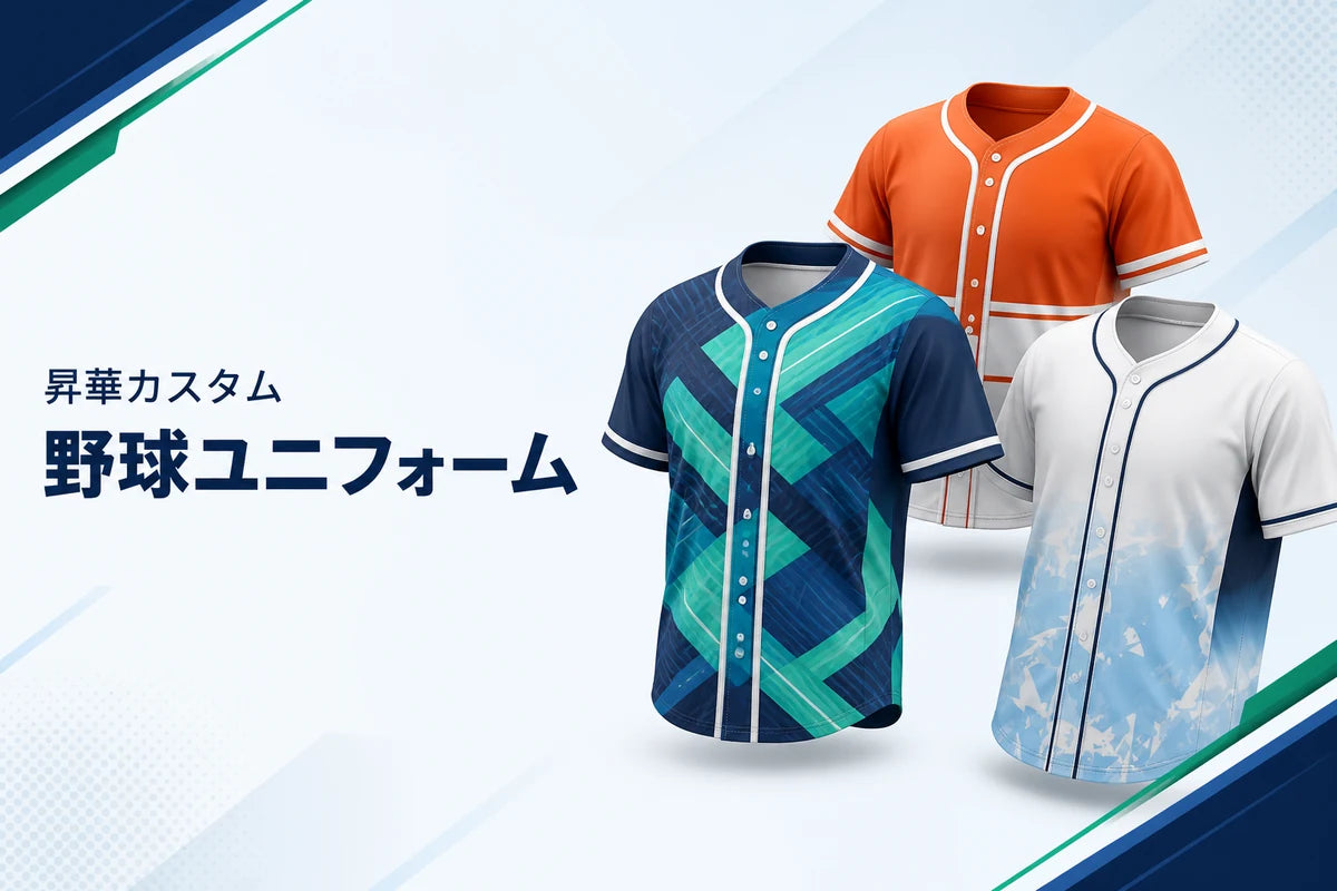 野球ユニフォーム