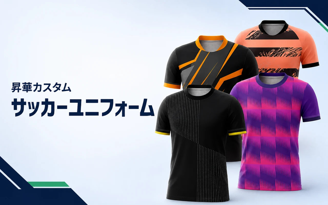 サッカーユニフォーム